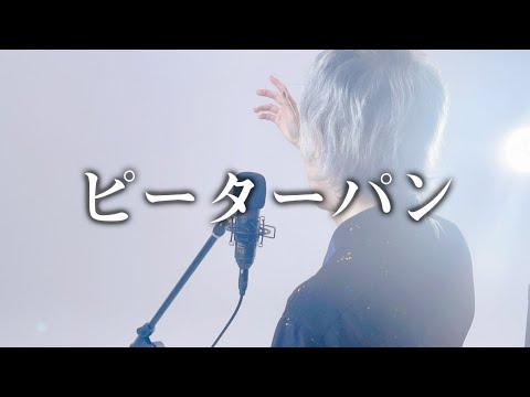 【MV】ピーターパン / まひとくん 【100万人記念歌ってみた✨】