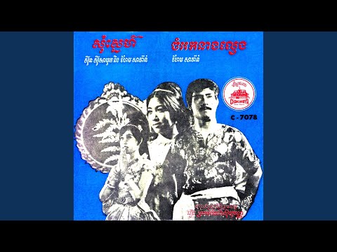 ចំអកនាងល្វេង (2023 Remastered)