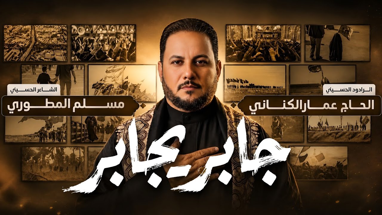 جابر يجابر | الحاج عمار الكناني - محرم ١٤٤٨ هـ