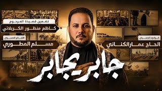 جابر يجابر