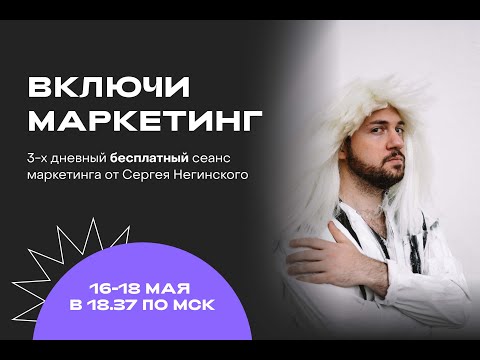 3-day marketing livestreams — S. Neginsky