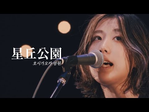 네가 울던 밤, 로큰롤은 죽어버렸어🎸: 험프 백(Hump Back) - 호시가오카 공원(星丘公園, Hoshigaoka Kouen) / 한글자막