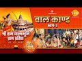 रामायण बाल काण्ड भाग ३ Ramayan Baal Kand श्री राम�