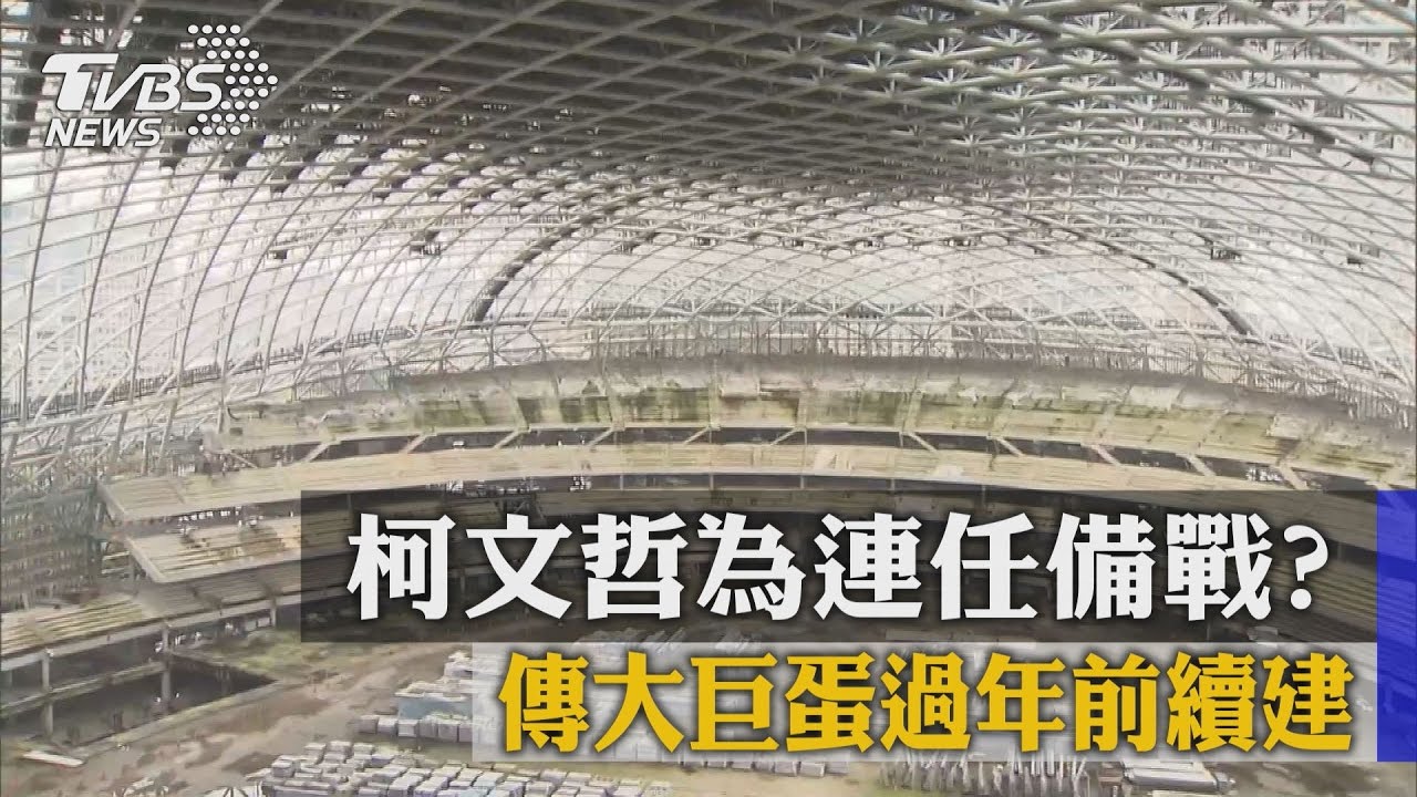 柯文哲為連任備戰? 傳大巨蛋過年前續建