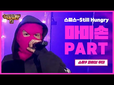쇼미9 E10 스윙스 - Still Hungry 마미손 Part