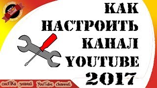 Как настроить канал youtube 2017