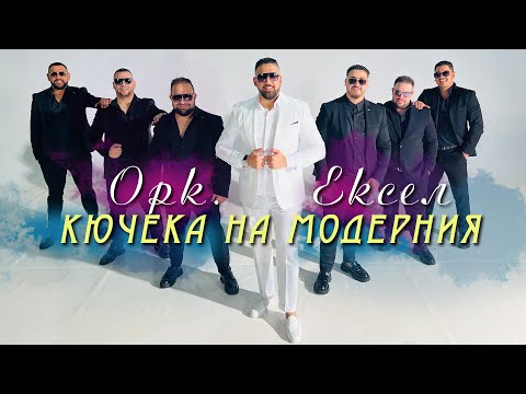 ork Eksel - Kyucheka na Modernia / орк. Ексел - Кючека на Модерния | OFFICIAL 4K UHD MUSIC CLIP |