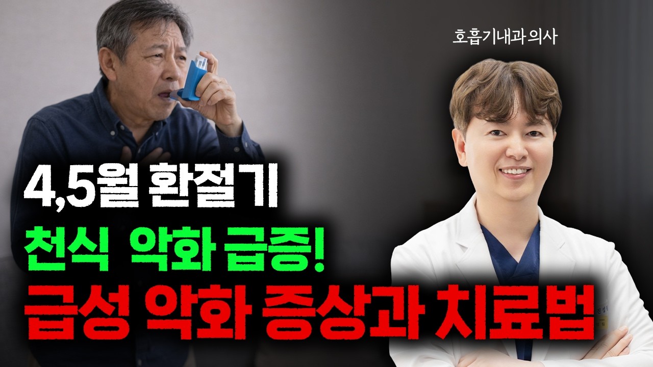 숨결이야기<4, 5월 환절기 천식 악화 급증!! 급성 악화 증상과 치료법!!>
