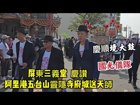 #屏東三義堂 慶讚 阿里港五台山靈隱寺府城送天師 20251221 #temple #廟會 #宮廟 #繞境