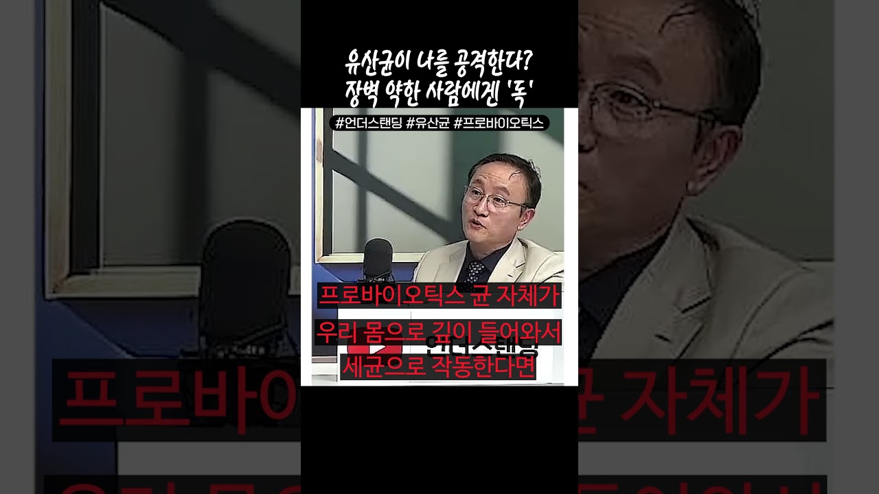 유산균이 나를 공격한다? 장벽 약한 사람에겐 '독'