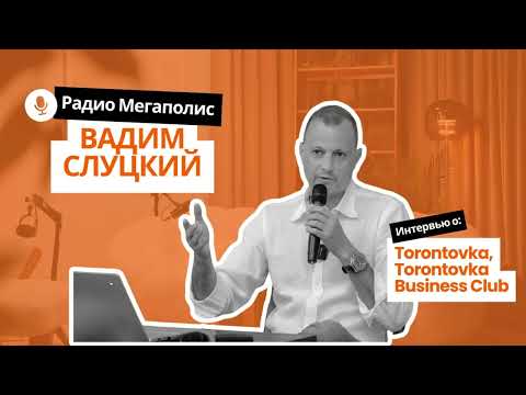 Вадим Слуцкий, Торонтовка - интервью на Радио Мегаполис