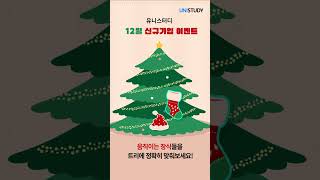 함박눈 같은 선물이 팡팡! 12월 신규가입 이벤트 