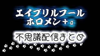 【エイプリルフール】ホロメン＋αの４月１日まとめ【ホロライブ切り抜き】