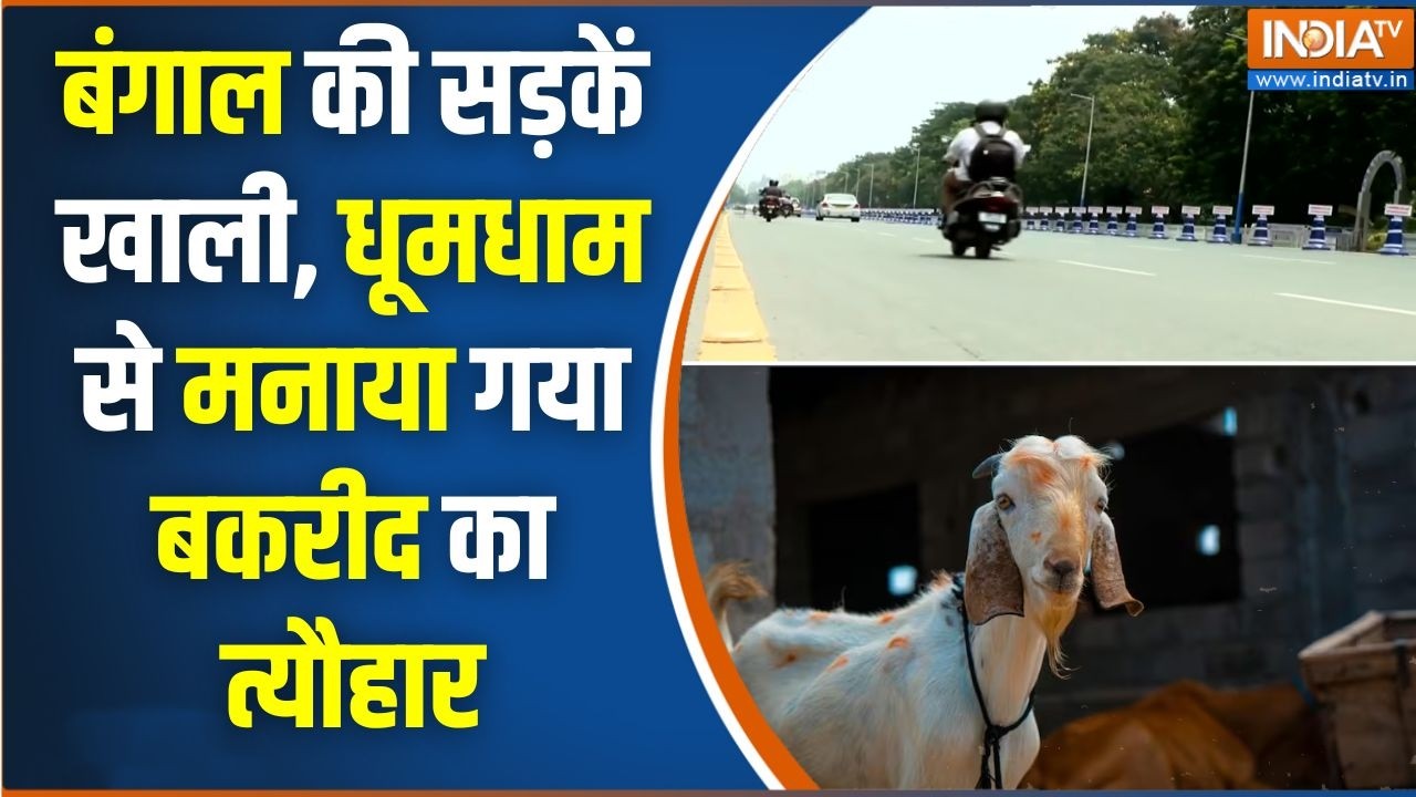 Bengal Bakrid पर बदला-बदला नज़र आया पूरा बंगाल, देखिए कैसे CM ने ?