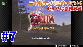 【生放送】ゼルダの伝説時のオカリナ#7【switch】