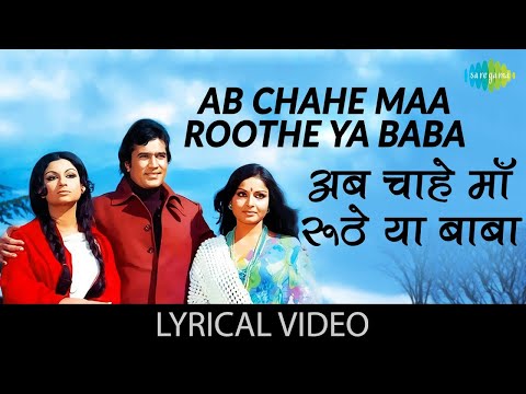 Ab Chahe Maa Roothe Ya Baba - (Lyrics) | Laxmikant Pyarelal | Lata Mangeshkar | Kishore Kumar