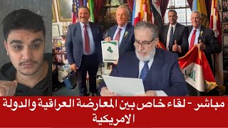 Download lagu مباشر - لقاء خاص بين المعارضة العراقية والدولة الامريكية mp3 Download lagu مباشر - لقاء خاص بين المعارضة العراقية والدولة الامريكية mp3