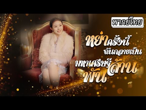 [พากย์ไทย] สามีเอาเงินสิบล้านฟาดขอหย่า🙅‍♂️ไม่รู้เลยว่าความจริงแล้วภรรยาเป็นมหาเศรษฐีพันล้าน💸