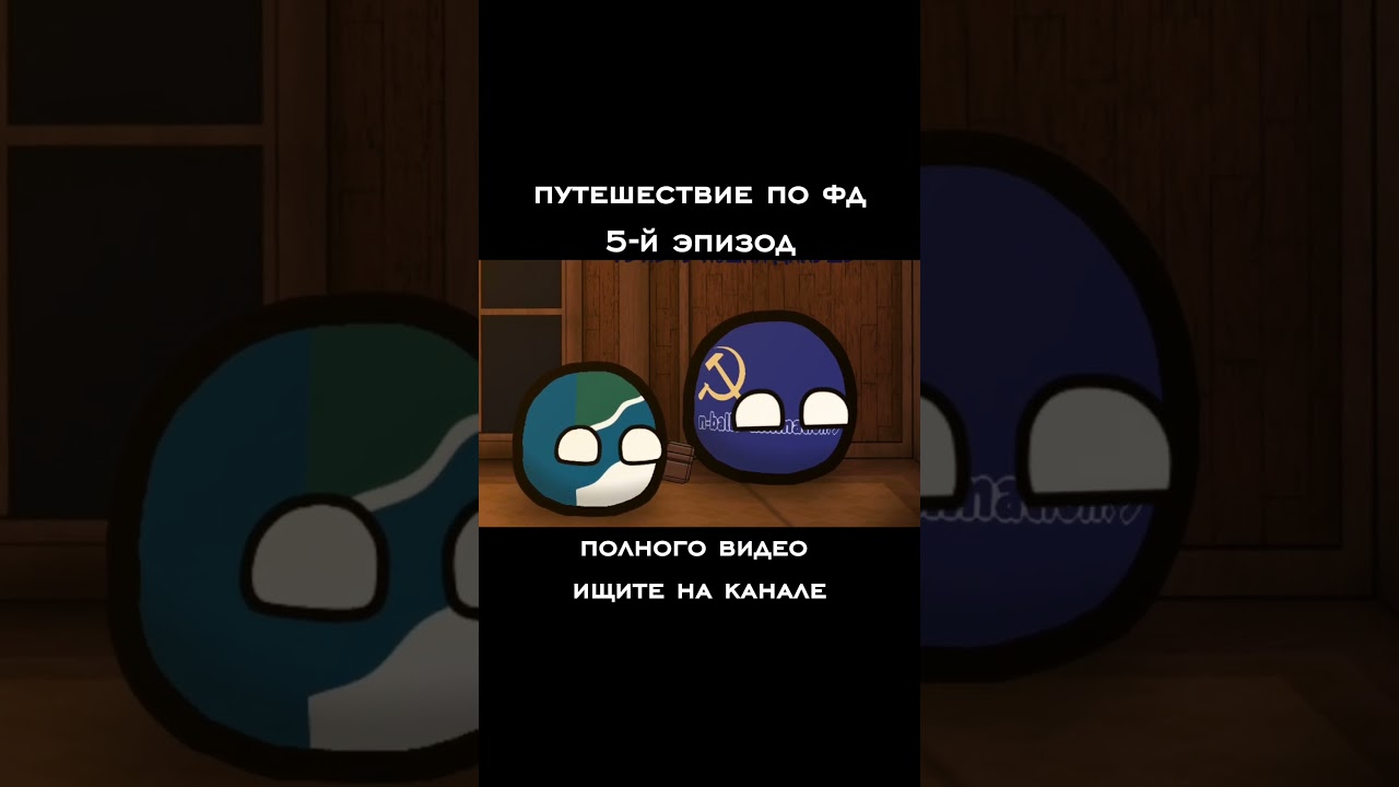 путешествие по фд #countryballs #at2 #dc2 #animation #Roblox #memes #рекомендации
