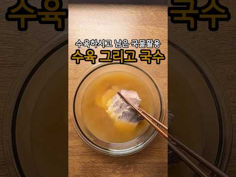수육 맛있게 삶고 남은 국물까지 맛있게 먹는 방법