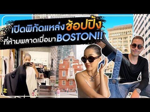 เปิดพิกัดแหล่งช้อปปิ้งที่ห้ามพลาด เมื่อมา BOSTON ! HEYMAMA Ep.171