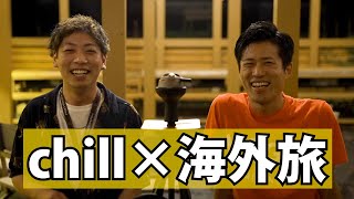 【chill】シーシャ×BBQ で旅のチルい話をしようじゃないか