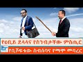 የዐቢይ ደላላና የስንብታቸው ምስጢር የቢሾፍቱው ስብሰባና የ�