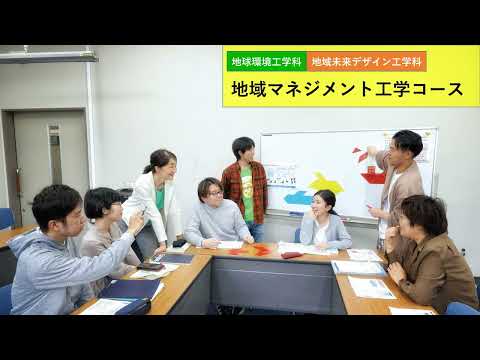 地域マネジメント工学コース