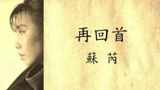 Download lagu 蘇 芮   再回首 Lyrics mp3