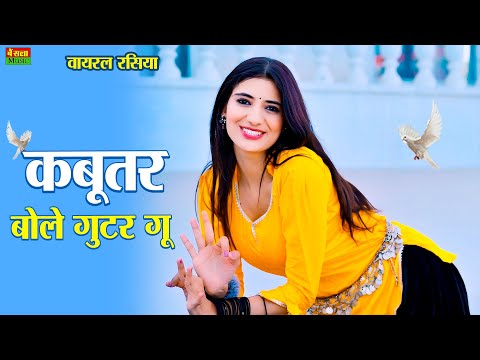 कबूतर बोले गुटर गु | Kabutar Bole Gutar Gu | Dg Mawai Rasiya | Bharti Choudhary | New Viral Rasiya