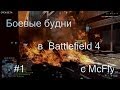Серьезные Боевые Будни в Battlefield 4 c McFly #1 