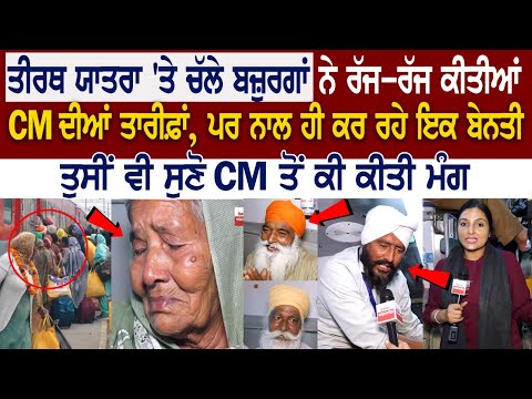 Tirth Yatra 'ਤੇ ਚੱਲੇ ਬਜ਼ੁਰਗਾਂ ਨੇ ਰੱਜ-ਰੱਜ ਕੀਤੀਆਂ CM ਦੀਆਂ ਤਾਰੀਫ਼ਾਂ, ਤੁਸੀਂ ਵੀ ਸੁਣੋ CM ਤੋਂ ਕੀ ਕੀਤੀ ਮੰਗ..