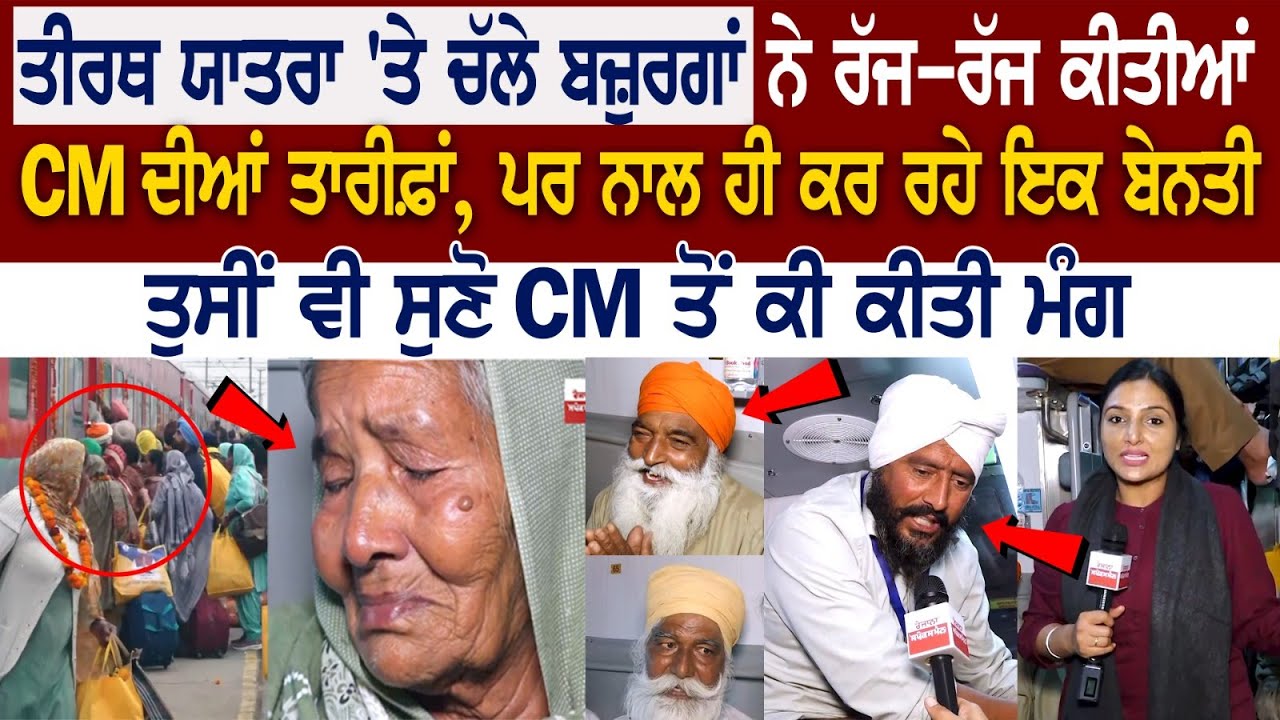 Tirth Yatra 'ਤੇ ਚੱਲੇ ਬਜ਼ੁਰਗਾਂ ਨੇ ਰੱਜ-ਰੱਜ ਕੀਤੀਆਂ CM ਦੀਆਂ ਤਾਰੀਫ਼ਾਂ, ਤੁਸੀਂ ਵੀ ਸੁਣੋ CM ਤੋਂ ਕੀ ਕੀਤੀ ਮੰਗ.. Tirth Yatra 'ਤੇ ਚੱਲੇ ਬਜ਼ੁਰਗਾਂ ਨੇ ਰੱਜ-ਰੱਜ ਕੀਤੀਆਂ CM ਦੀਆਂ ਤਾਰੀਫ਼ਾਂ, ਤੁਸੀਂ ਵੀ ਸੁਣੋ CM ਤੋਂ ਕੀ ਕੀਤੀ ਮੰਗ..
