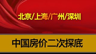 中国房价二次探底：四大城市谁在逆袭？刚需/改善/投资如何避开接盘陷阱？