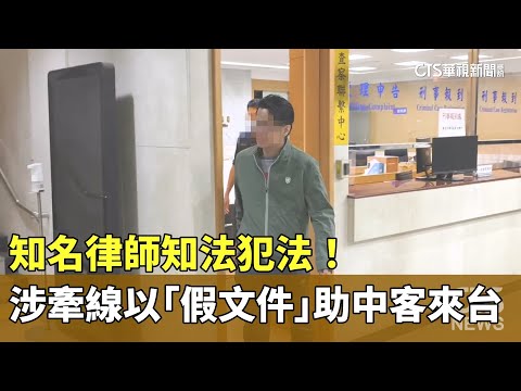 知名律師知法犯法！　涉牽線以「假文件」助中客來台