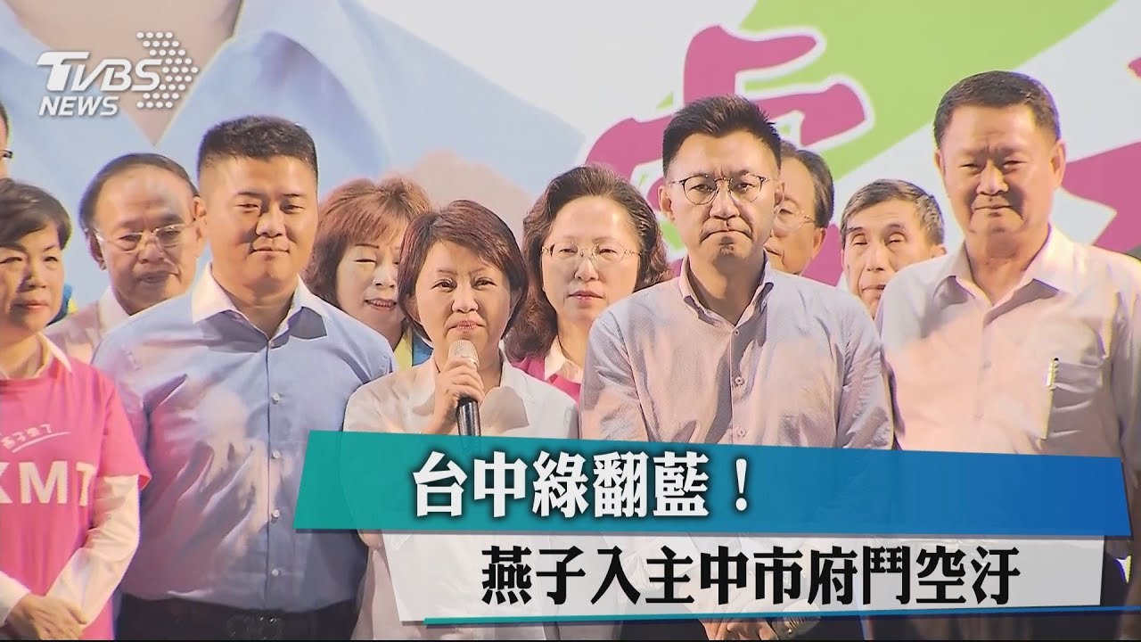 台中綠翻藍! 燕子入主中市府鬥空汙