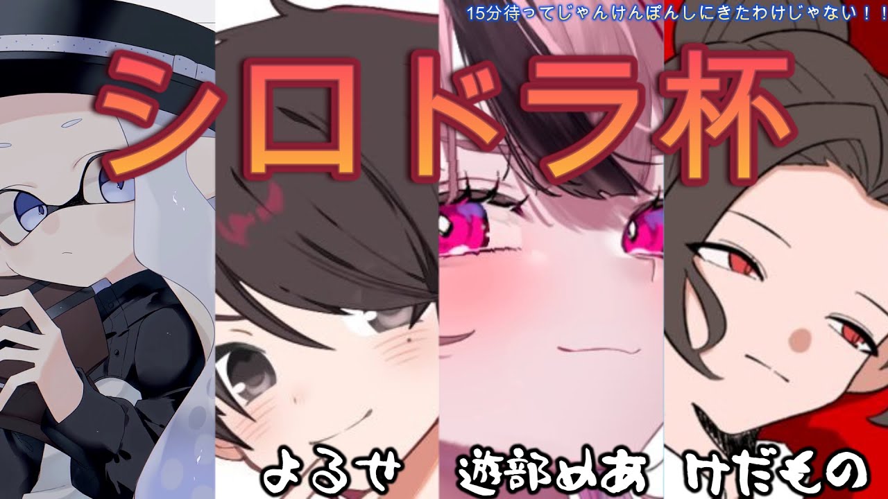 シロドラ杯に出ますよ？【よるせ 遊部めあ けだもの】