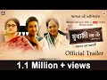 MUKHERJEE DAR BOU | OFFICIAL TRAILER | NEW BENGALI FILM | PRITHA  | NANDITA  | ANASHUA | KONEENICA