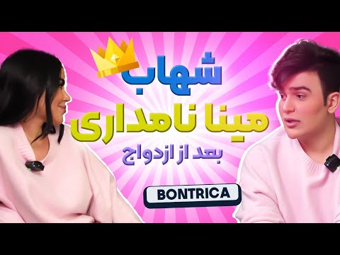 بی‌تعارف با شهاب و مینا نامداری | هرچی بود، همین‌جا گفتن