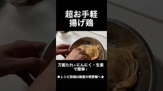 超お手軽で美味しい揚げ鶏の作り方 #揚げ鶏 #short