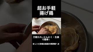 超お手軽で美味しい揚げ鶏の作り方　#揚げ鶏　#short