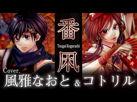 番凩　ver.風雅なおと＆コトリル　(Tsugai Kogarashi)Fuuga Naoto & Kotoriru