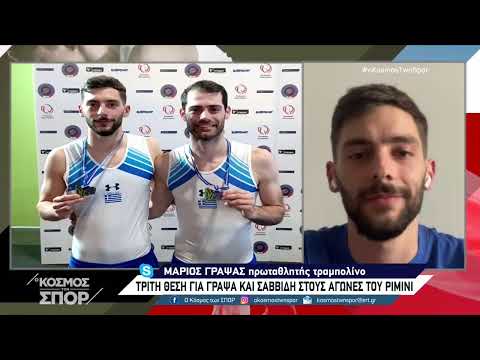 ΤΡΑΜΠΟΛΙΝΟ: Συνέντευξη Μάριου Γράψα & Νίκου Σαββίδη στην ΕΡΤ3