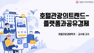 호텔관광의트렌드-플랫폼과공유경제 이미지
