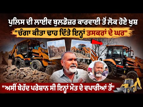 Bathinda Punjab Police ਦੀ LIVE Bulldozer ਕਾਰਵਾਈ ਤੋਂ ਲੋਕ ਹੋਏ ਖੁਸ਼ | Bulldozer Action Against Smugglers