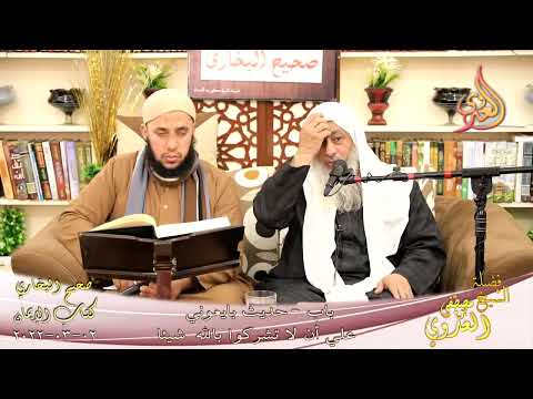  النور الساري – البخاري (21) ” بابعوني علي أن لا تشركوا بالله شيئا ” كتاب الإيمان 