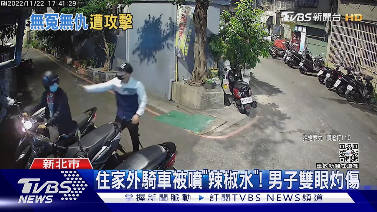 住家外騎車被噴「辣椒水」! 男子雙眼灼傷
