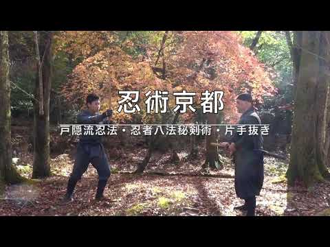 京都での戸隠流忍法稽古 – 忍術京都 — 忍術京都 🇯🇵 戸隠流忍法八法秘剣術 🥷京都の自然な森🌲で、戸隠流忍法と実戦忍技を修行します。片手抜きの技も紹介します。初見良昭の真忍術を一緒に学びませんか?よろしくお願いします!