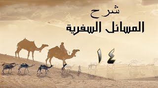 صورة المسائل السفرية 14