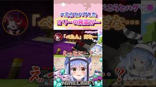 「ぺたんだな」#shorts 【兎田ぺこら/クレイジーオリー】【ホロライブ/切り抜き】